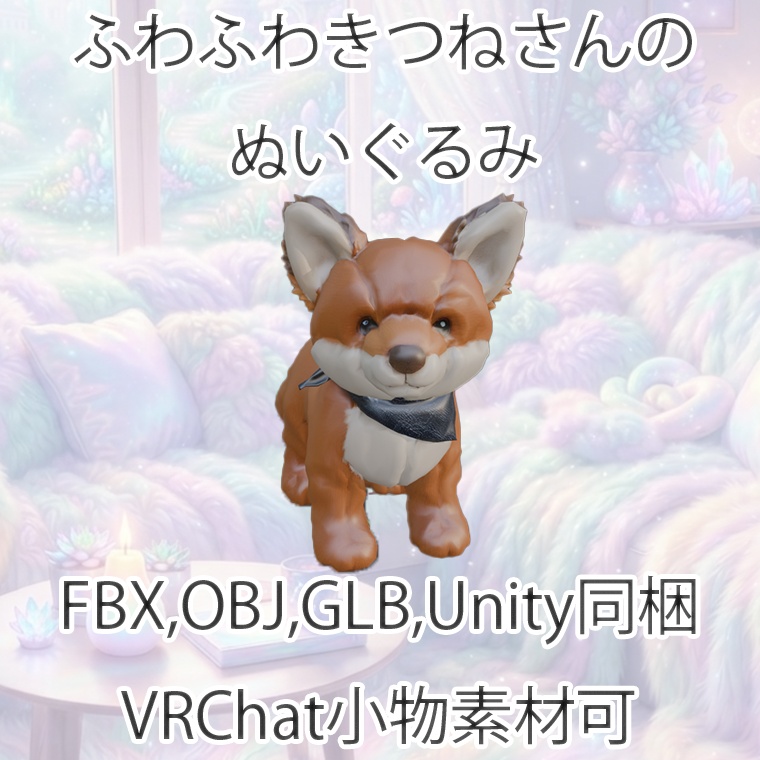 【3Dモデル】ふわふわきつねさんのぬいぐるみ【VRChat対応】【FBX,OBJ,GLB,UnityPacage】
