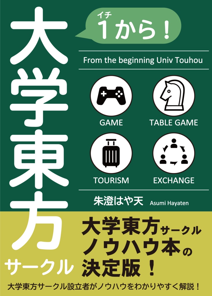 1から！大学東方サークル