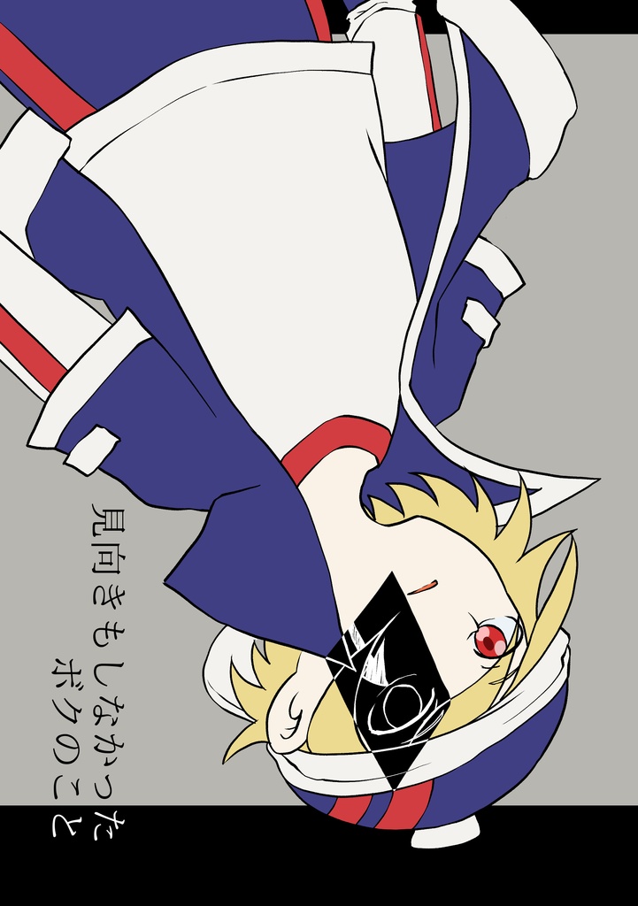 見向きもしなかったボクのこと