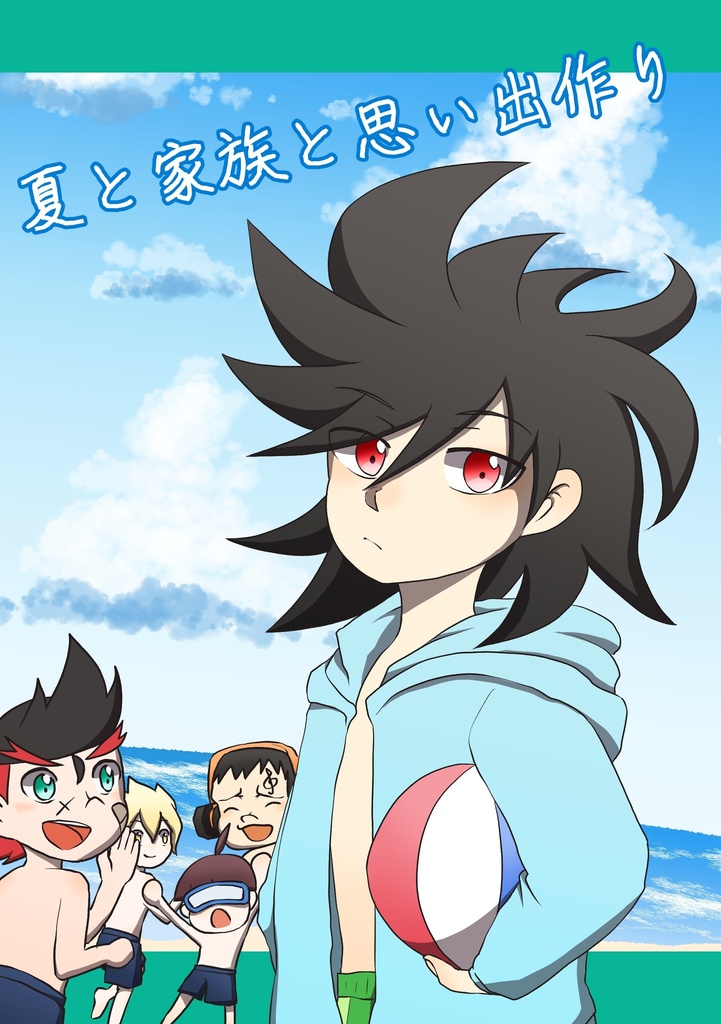 夏と家族と思い出作り