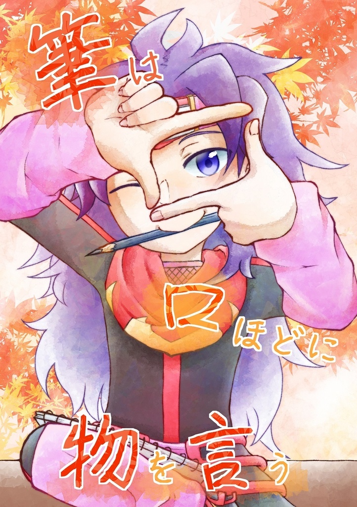 筆は口ほどに物を言う