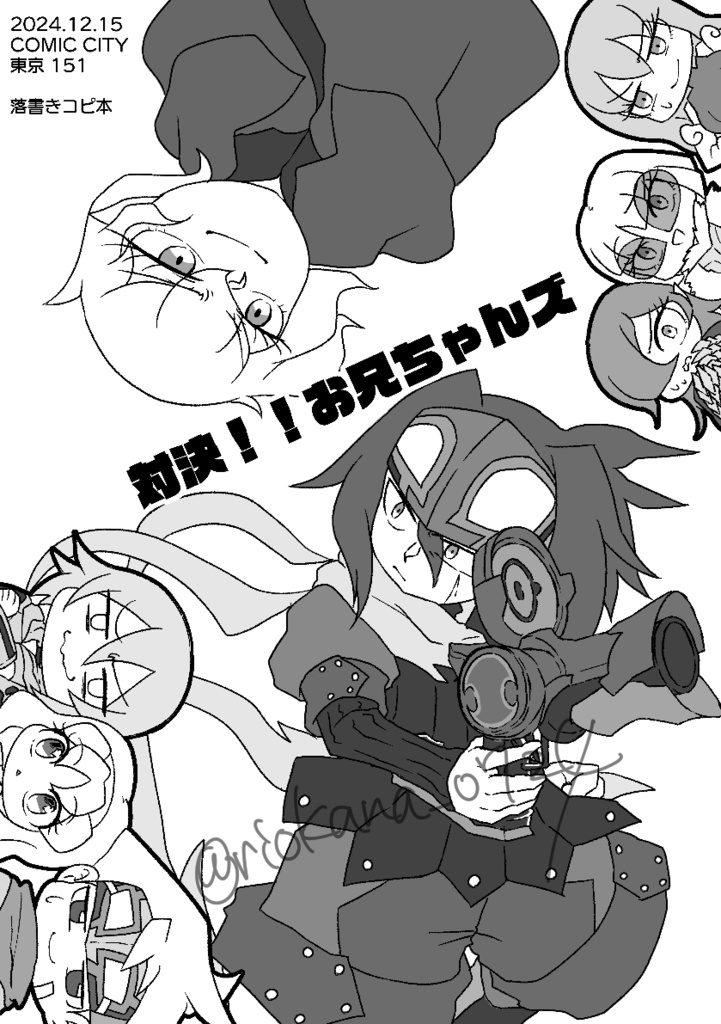 対決！お兄ちゃんズ