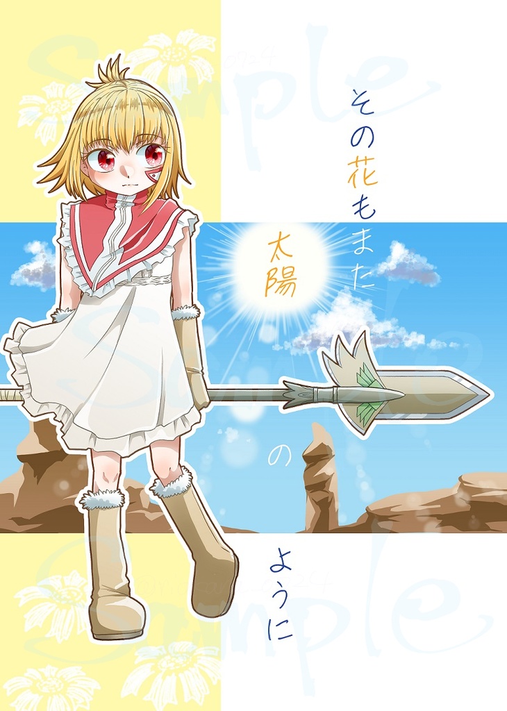 その花もまた太陽のように