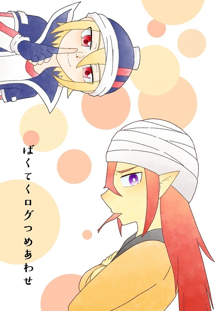 ばくてくログつめあわせ