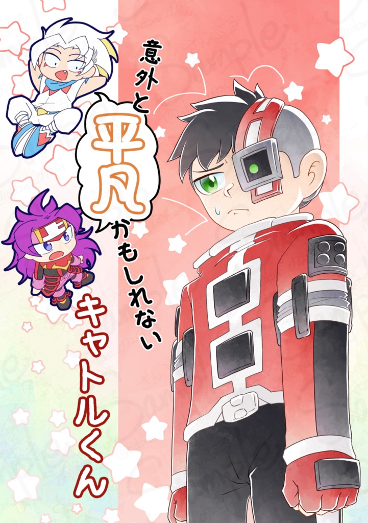 意外と平凡かもしれないキャトルくん