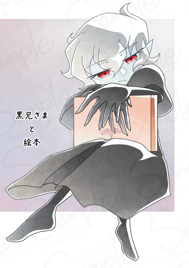 黒兄さまと絵本
