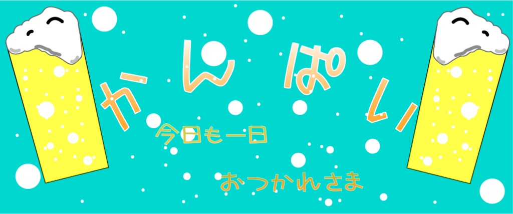 VTuber素材　かんぱい素材