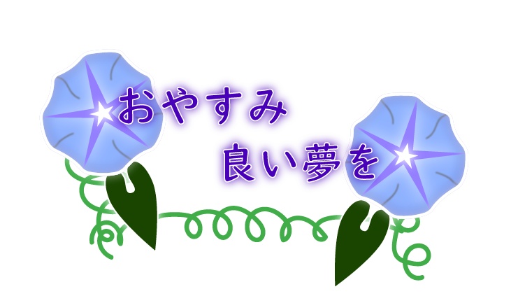VTuberおやすみ素材　朝顔