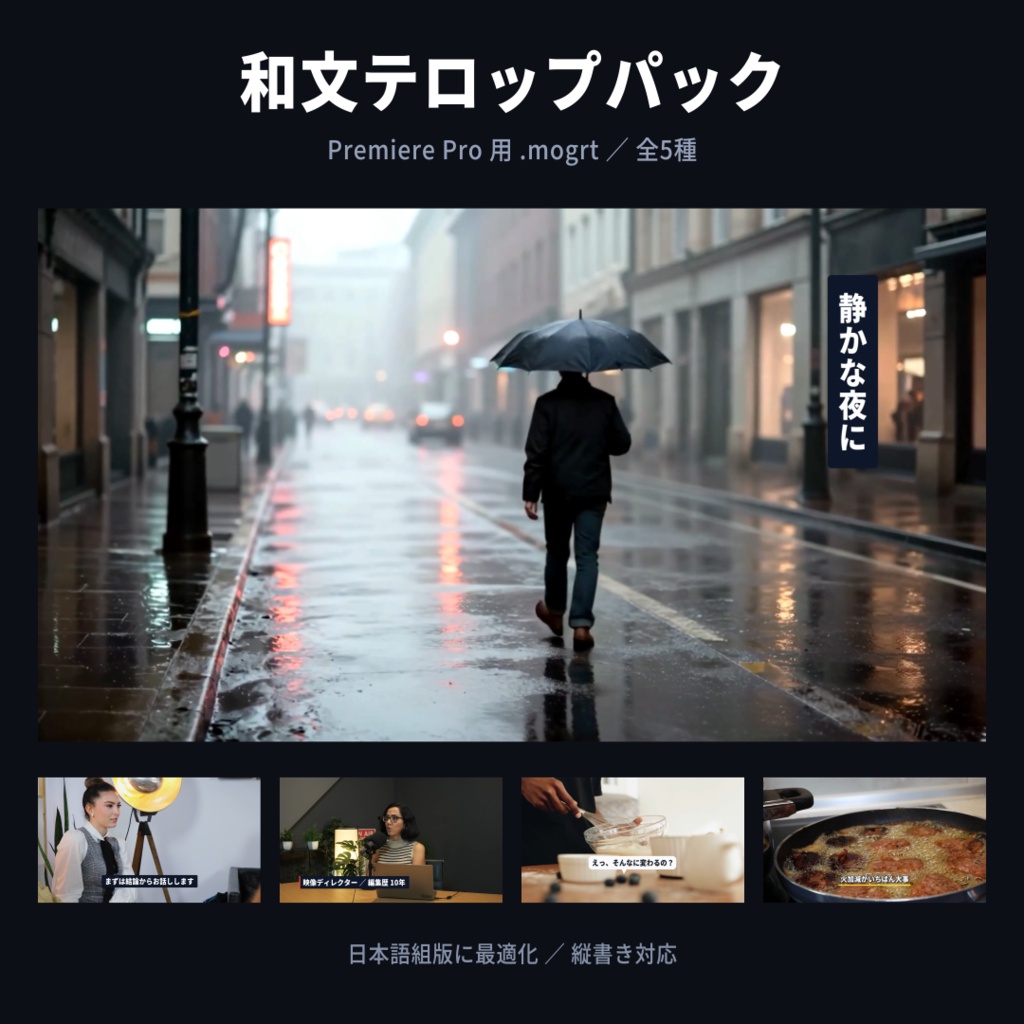 和文テロップパック 全5種｜Premiere Pro用テロップテンプレート（.mogrt）縦書き対応