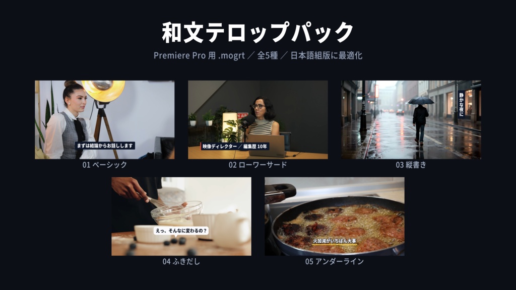 和文テロップパック 全5種|Premiere Pro用テロップテンプレート(.mogrt)縦書き対応