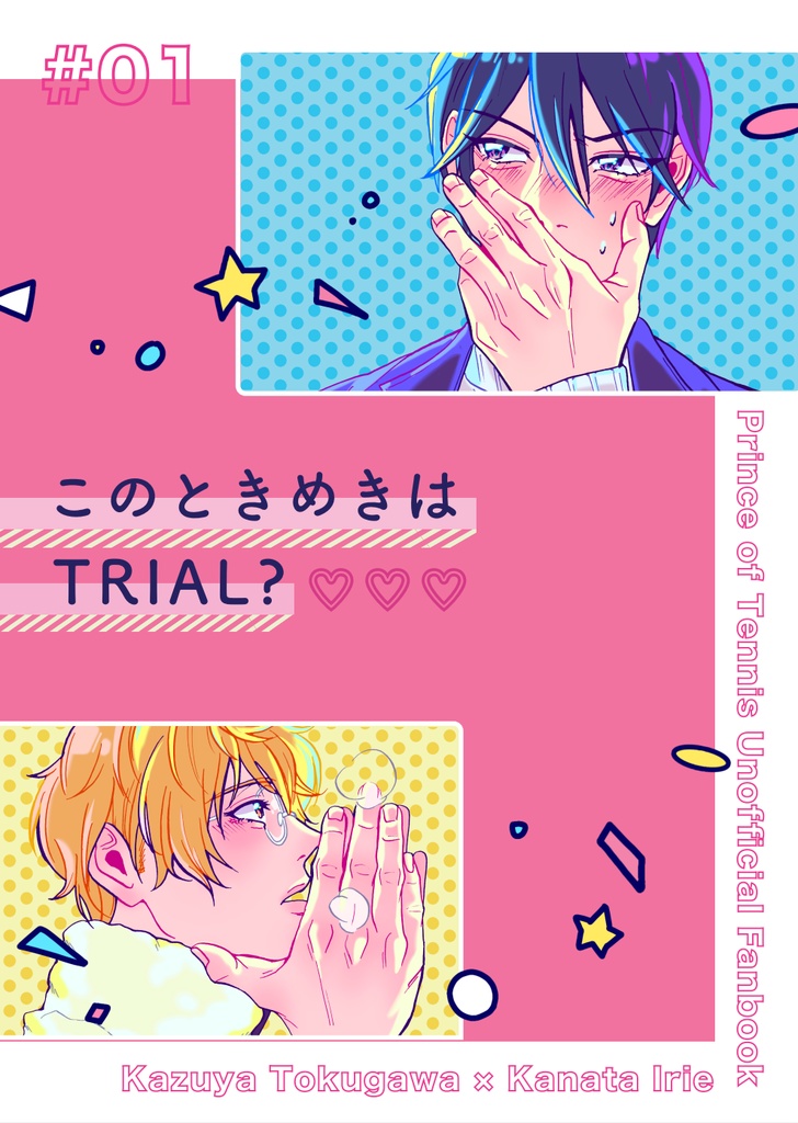 【徳入】このときめきはTRIAL？