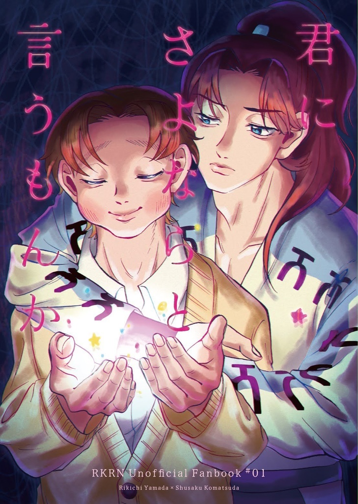 利こま新刊『君にさよならと言うもんか』