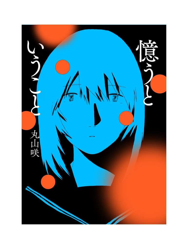 漫画「憶うということ」