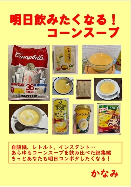 明日飲みたくなる！コーンスープ