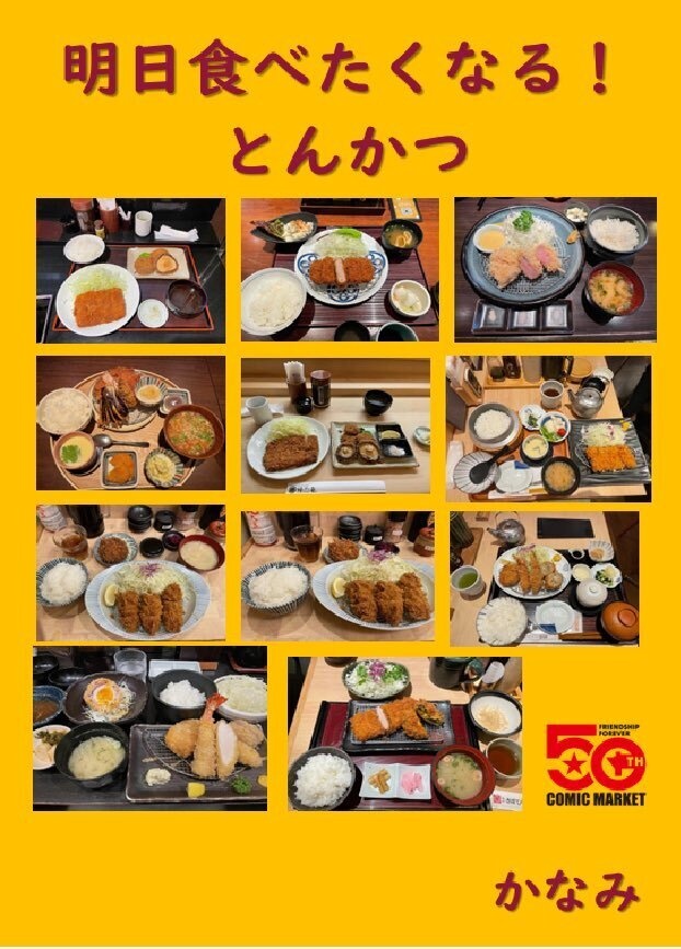 明日食べたくなる！とんかつ