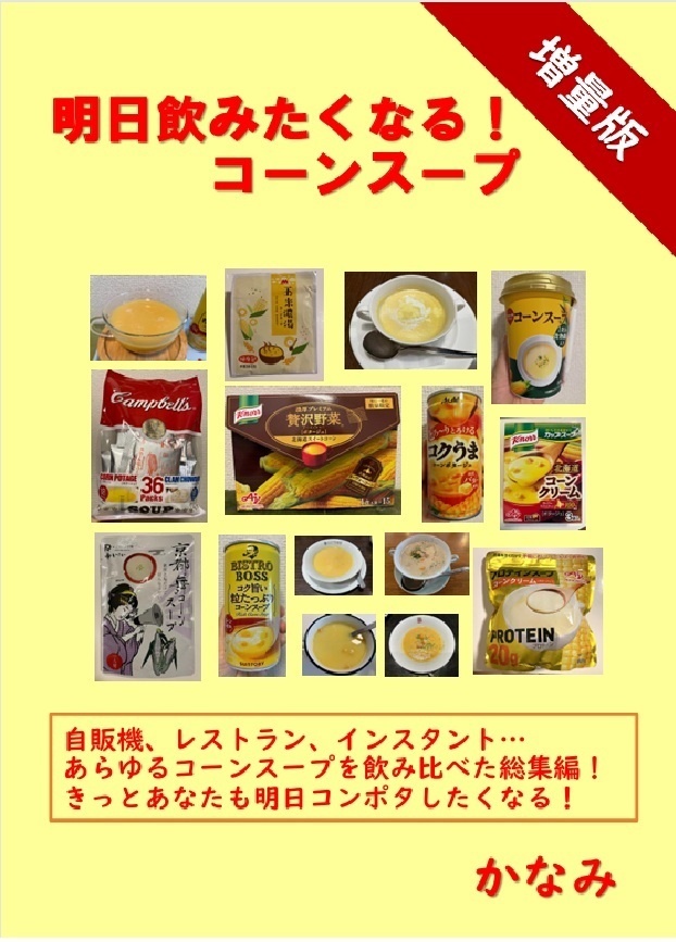 【増量版】明日飲みたくなる！コーンスープ