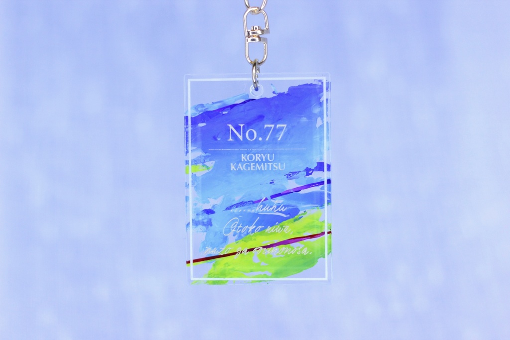 【No.77 小竜景光】アクリルキーホルダー