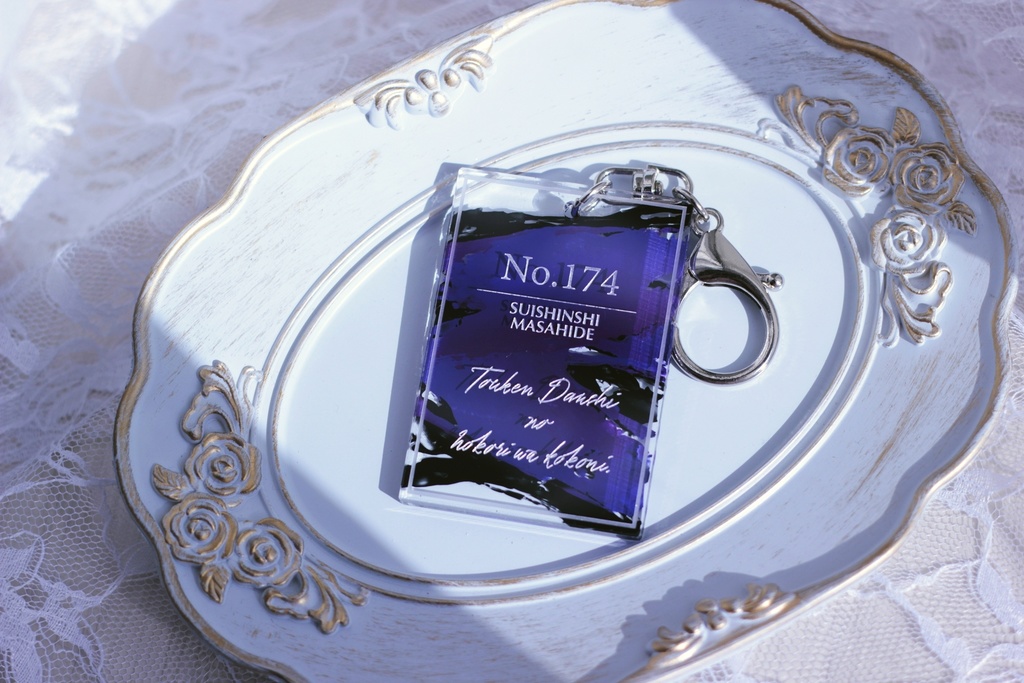 【No.174 水心子正秀】アクリルキーホルダー