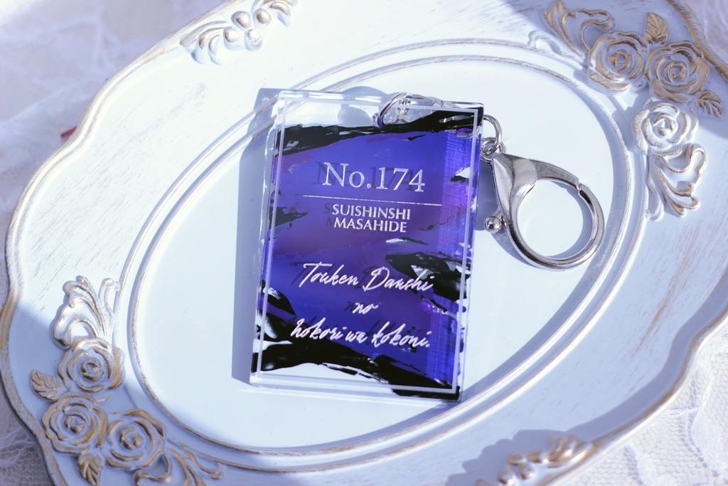 【No.174 水心子正秀】アクリルキーホルダー