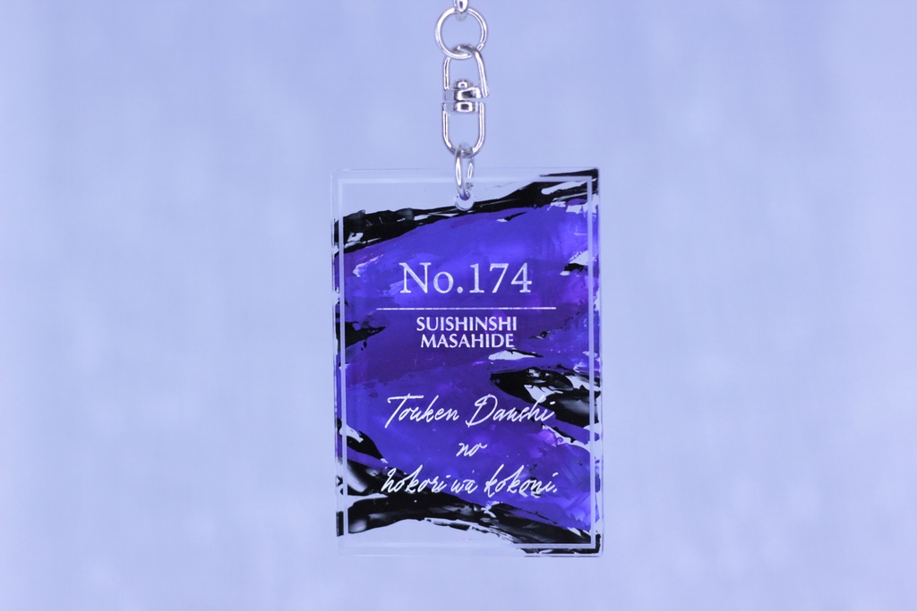 【No.174 水心子正秀】アクリルキーホルダー