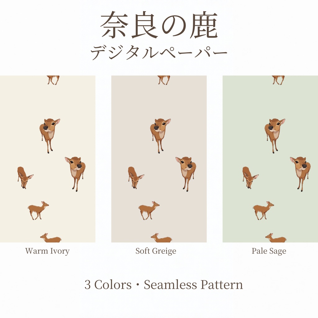 奈良の鹿｜シームレスデジタルペーパー 3色セット