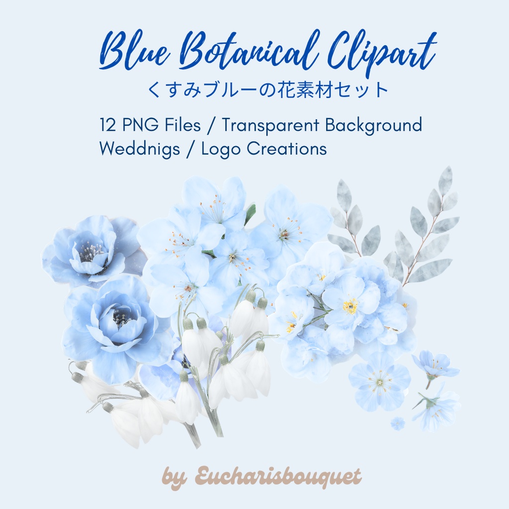 くすみブルーの花クリップアート｜水彩ボタニカル素材セット｜透過PNG12種｜ウェディング・デザイン素材 Blue Botanical Clipart｜くすみブルーの水彩花素材｜Transparent PNG｜Wedding・Logo Design