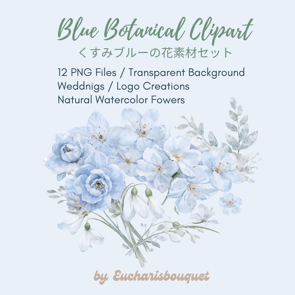 くすみブルーの花クリップアート|水彩ボタニカル素材セット|透過PNG12種|ウェディング・デザイン素材 Blue Botanical Clipart|くすみブルーの水彩花素材|Transparent PNG|Wedding・Logo Design