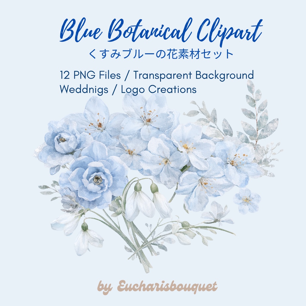 くすみブルーの花クリップアート｜水彩ボタニカル素材セット｜透過PNG12種｜ウェディング・デザイン素材 Blue Botanical Clipart｜くすみブルーの水彩花素材｜Transparent PNG｜Wedding・Logo Design