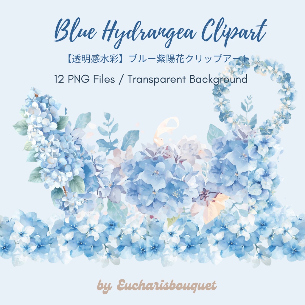 【透明感水彩】ブルー紫陽花クリップアート|水彩ボタニカル素材セット|透過PNG12種|ウェディング・デザイン素材|Blue Hydrangea Clipaart|Transparent PNG|Wedding・Logo Design