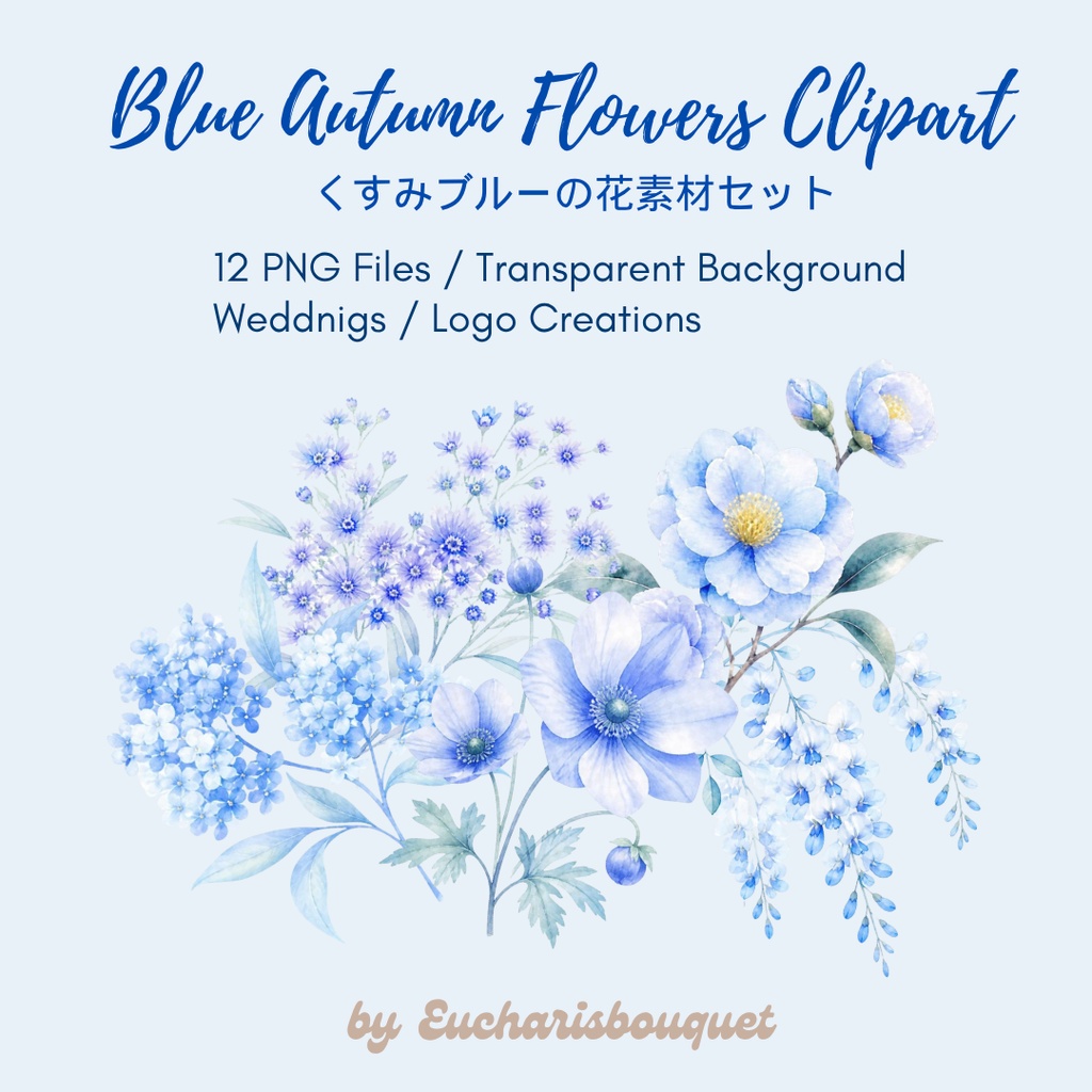 くすみブルーの秋の花クリップアート｜水彩ボタニカル素材セット｜透過PNG12種｜ウェディング・デザイン素材 Blue Autumn Flowers Clipart｜くすみブルーの水彩花素材｜Transparent PNG｜Wedding・Logo Design