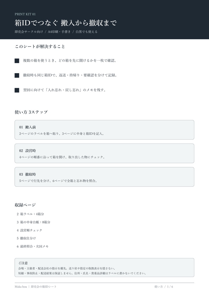 箱IDでつなぐ 即売会の搬入・設営・撤収シート｜A4印刷PDF 6ページ