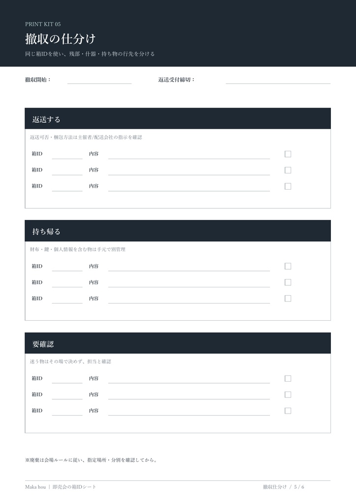 箱IDでつなぐ 即売会の搬入・設営・撤収シート|A4印刷PDF 6ページ
