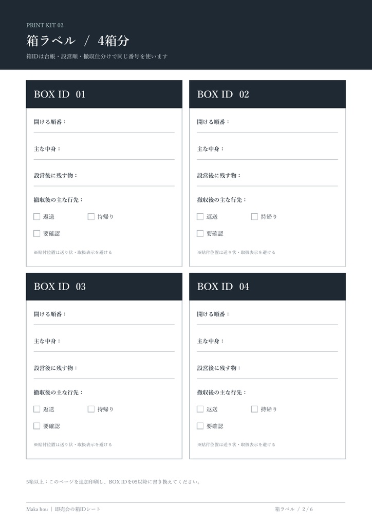 箱IDでつなぐ 即売会の搬入・設営・撤収シート|A4印刷PDF 6ページ