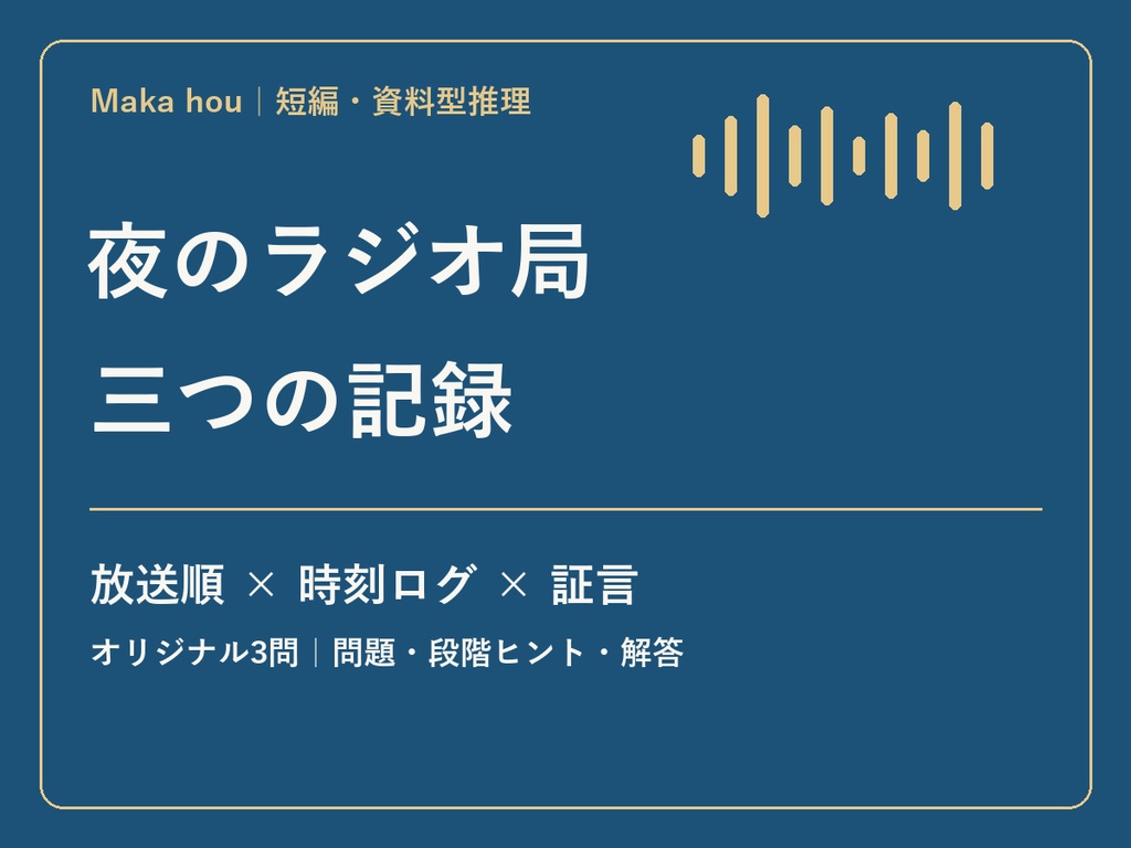 夜のラジオ局・三つの記録｜一人で解ける短編資料型推理3問【PDF】