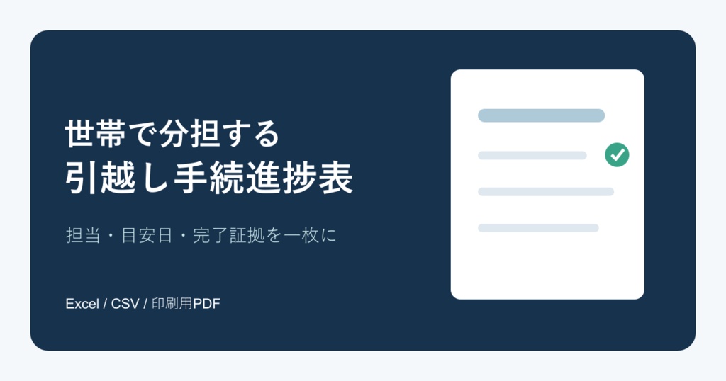 世帯で分担する引越し手続進捗表｜Excel・CSV・印刷用PDF