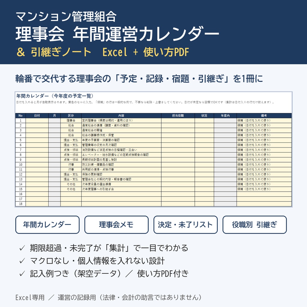 マンション管理組合 理事会 年間運営カレンダー＆引継ぎノート｜予定・議事メモ・宿題・役職別引継ぎ（Excel）