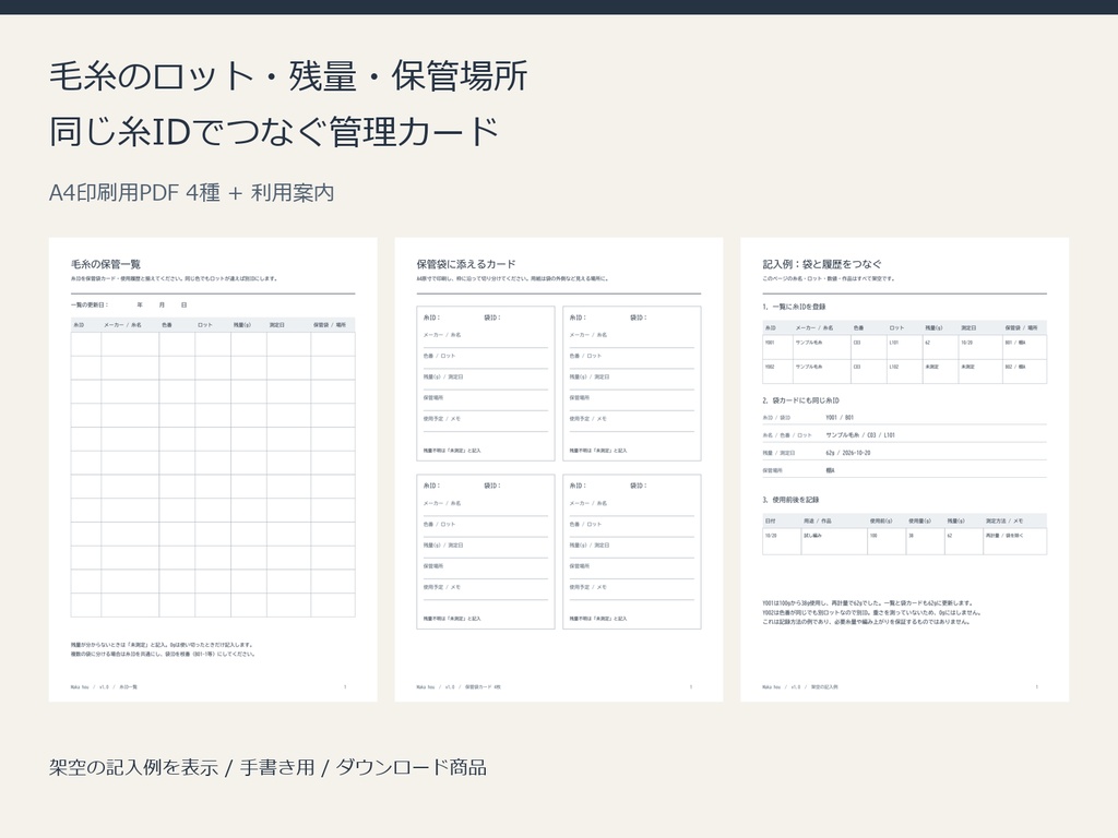 毛糸のロット・残量・保管場所をつなぐ管理カード【印刷用PDF】