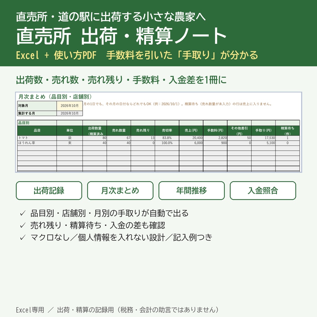 直売所 出荷・精算ノート｜委託出荷の売れ残り・手数料・手取りがわかるExcel(小規模農家向け)