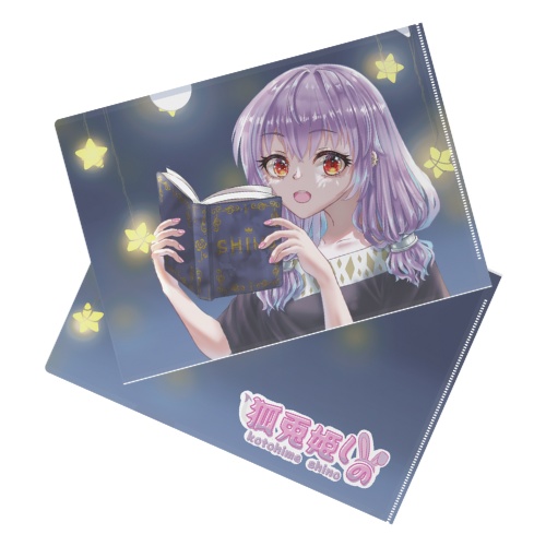 狐兎姫しのクリアファイル