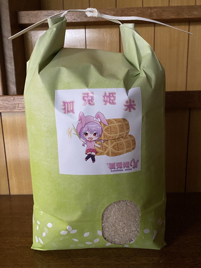 狐兎姫米　5㎏　ポストカード＋ボイスデータ付き