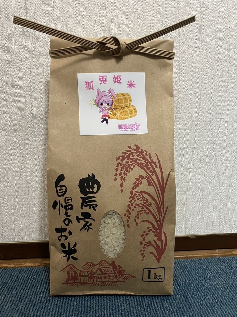 狐兎姫米　10㎏　アクリルスタンド付き