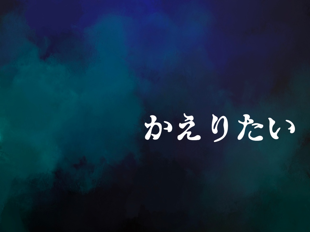 CoCシナリオ【かえりたい】