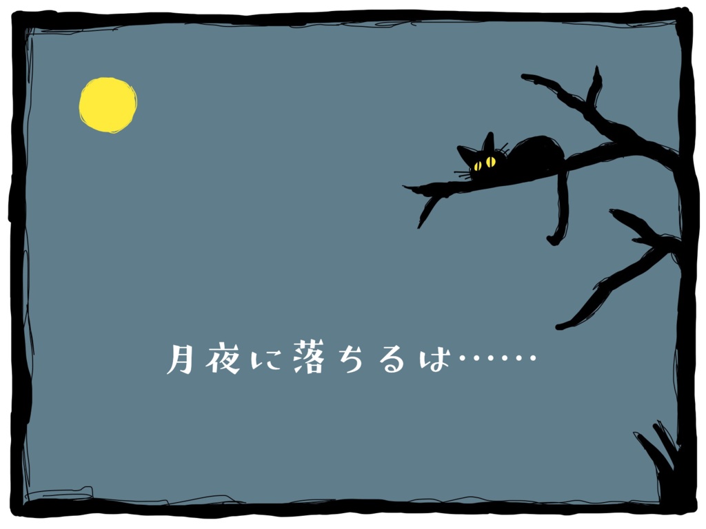 CoCシナリオ【月夜に落ちるは……】