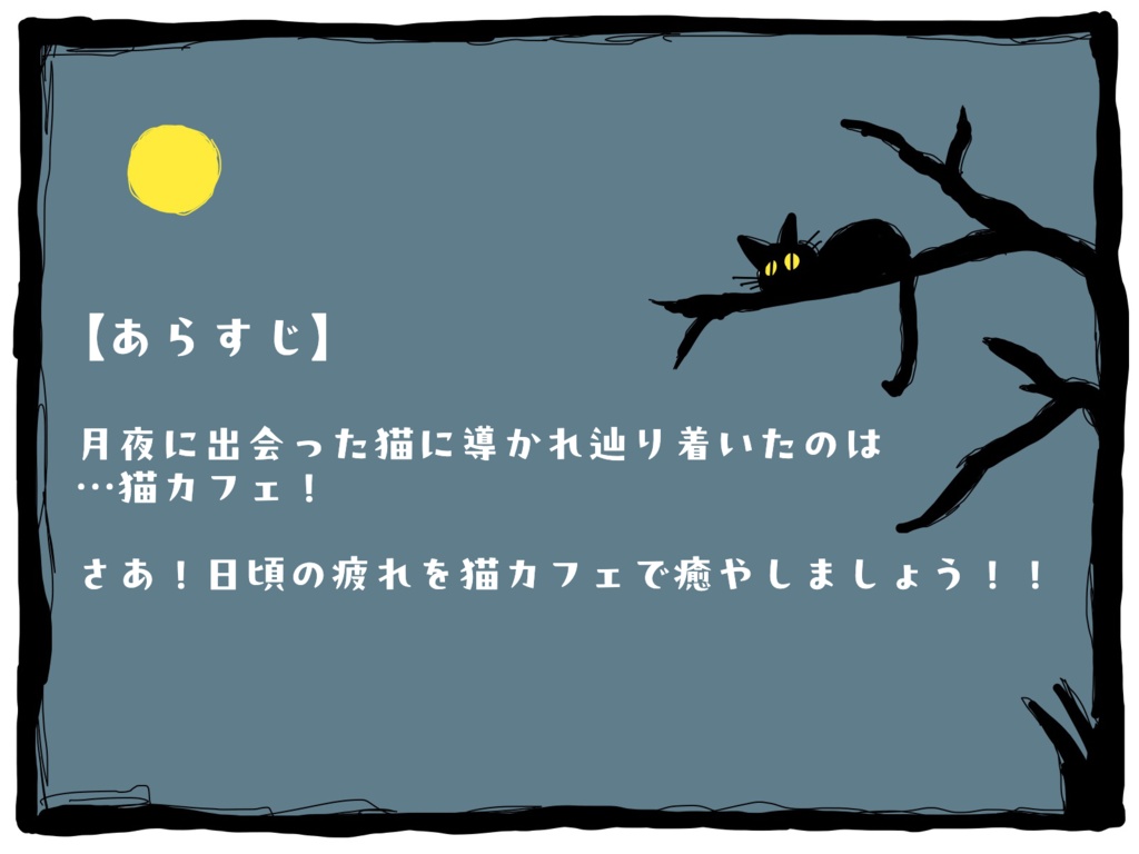 CoCシナリオ【月夜に落ちるは……】