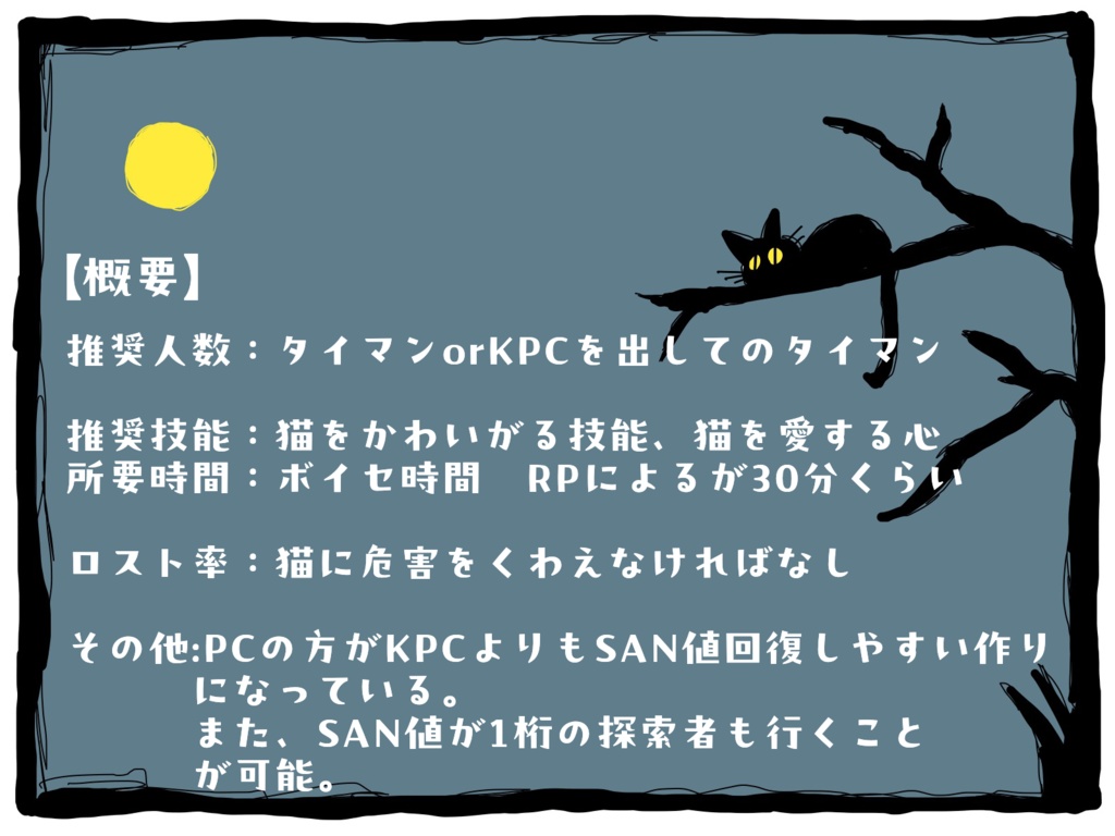 CoCシナリオ【月夜に落ちるは……】