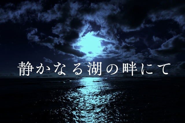 CoCシナリオ「静かなる湖の畔にて」