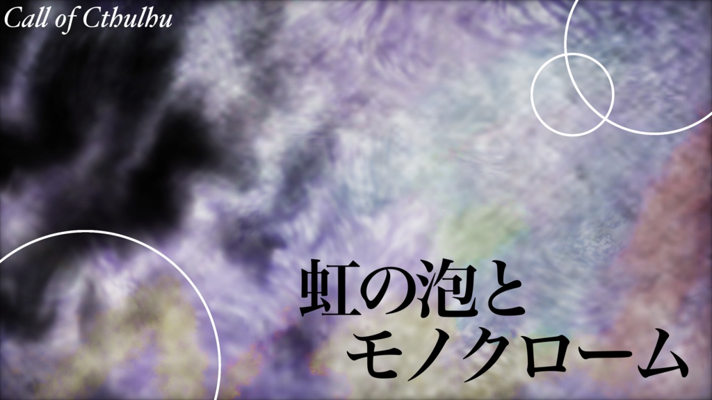 CoC6th「虹の泡とモノクロ―ム」SPLL:E188926