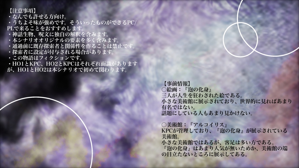 CoC6th「虹の泡とモノクロ―ム」SPLL:E188926