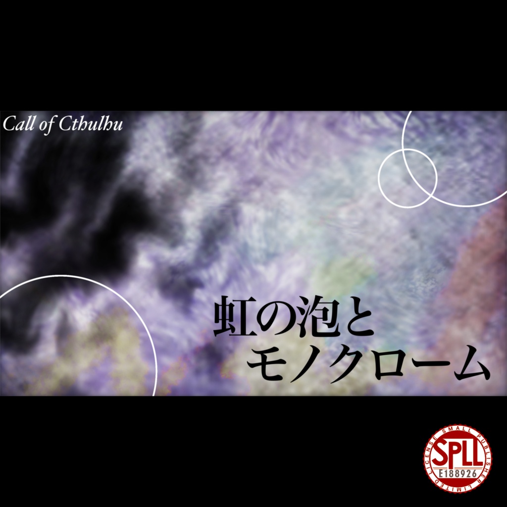 CoC6th「虹の泡とモノクロ―ム」SPLL:E188926