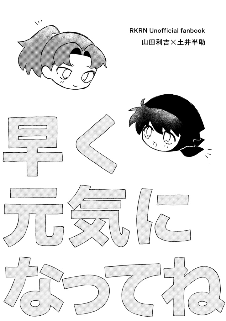 早く元気になってね